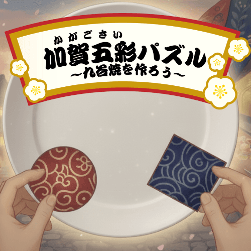 [ゲーム]加賀五彩パズル