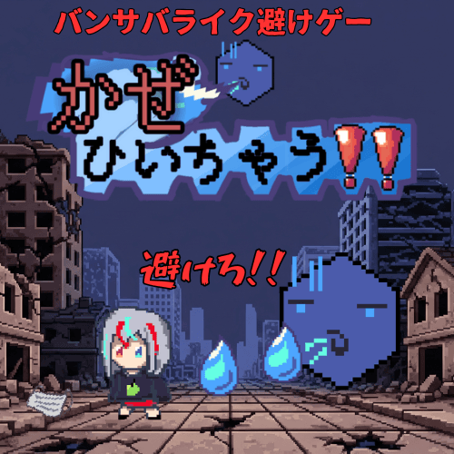 [ゲーム]かぜ、ひいちゃう