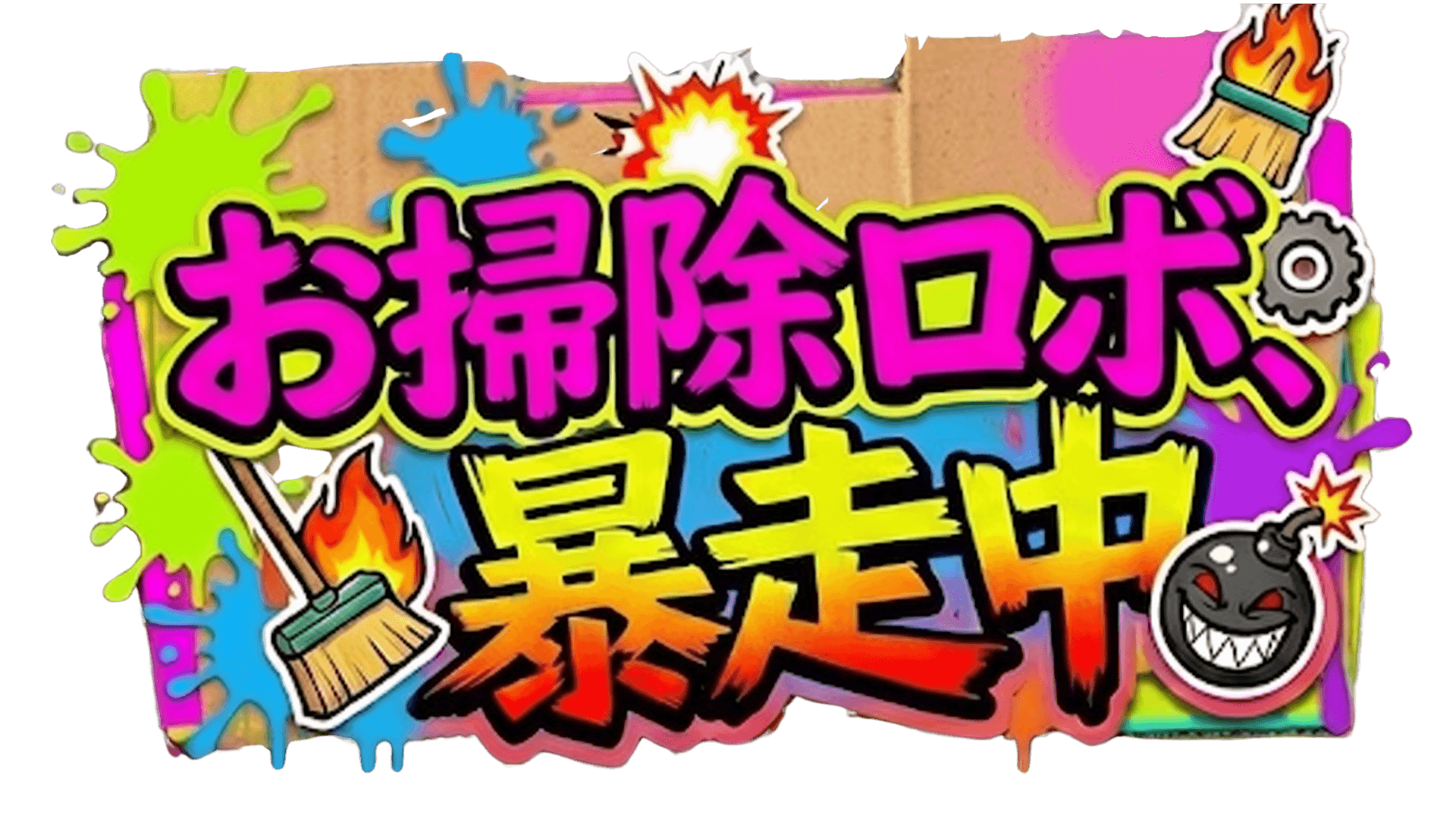 お掃除ロボ、暴走中。