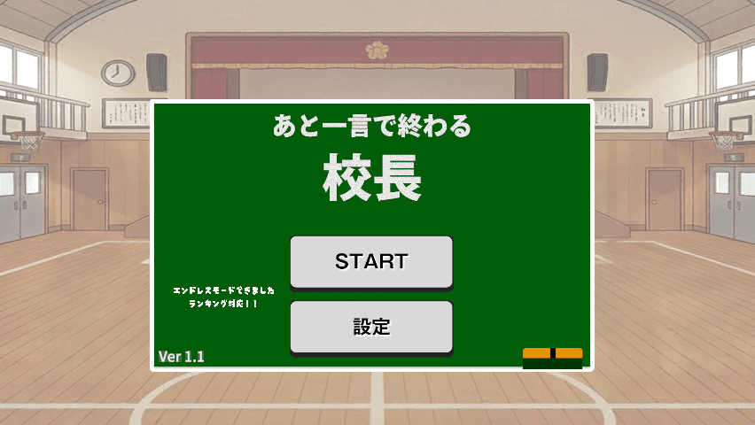 [ゲーム]あと、一言で終わる校長 screenshot 2